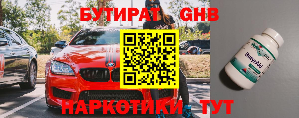 Саров  БУТИРАТ бутандиол  Вход с VPN 