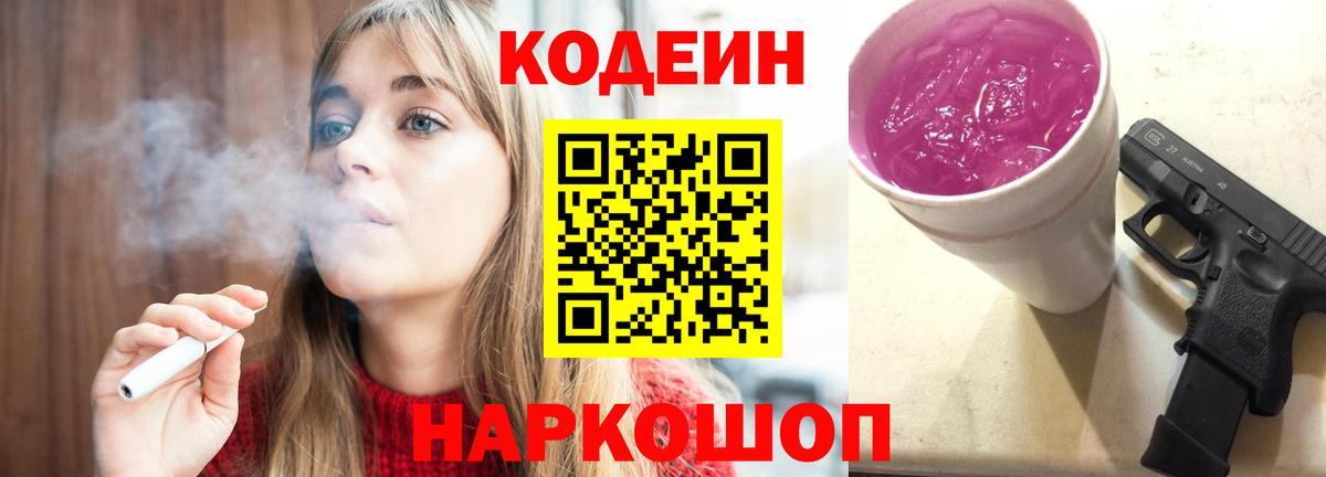 Кодеин Purple Drank Саров